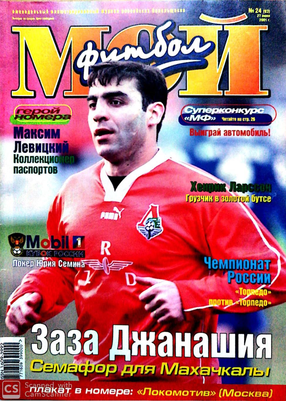 Журнал Мой футбол (Москва). №24 2001