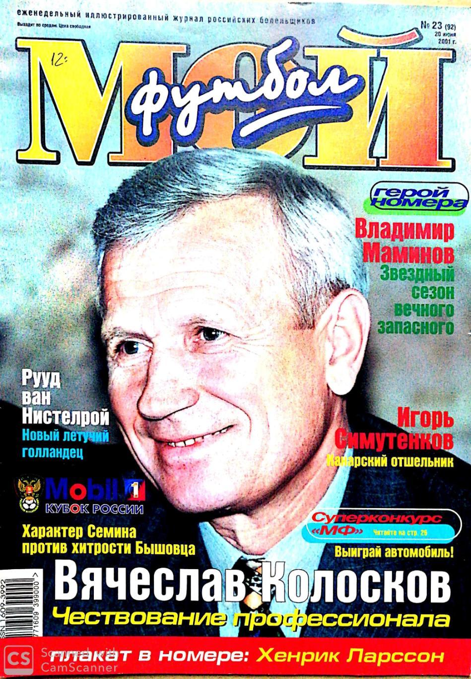 Журнал Мой футбол (Москва). №23 2001