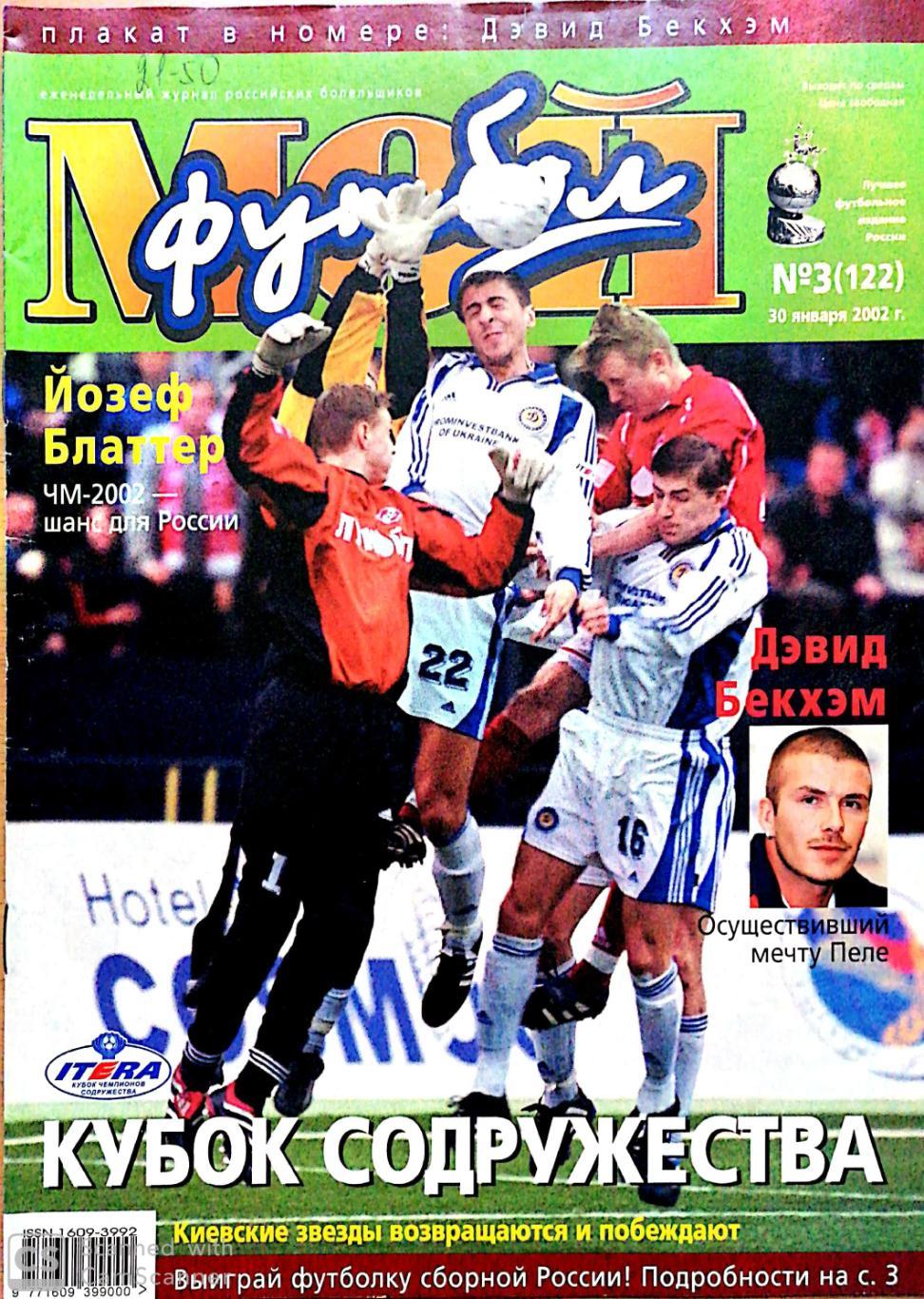 Журнал Мой футбол (Москва). №3 2002+постер Бекхэм