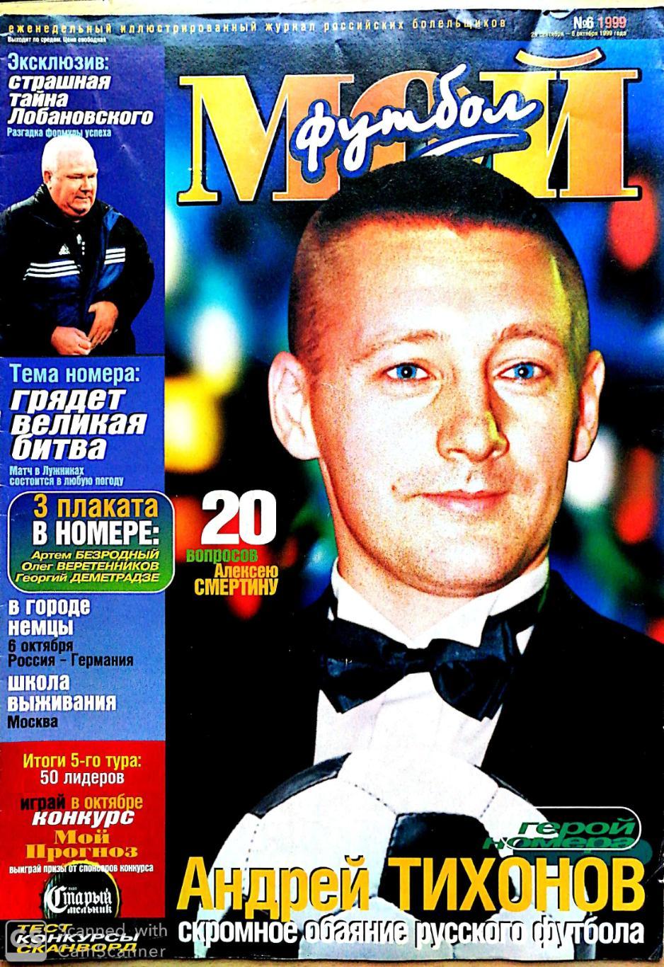 Журнал Мой футбол (Москва). №6 1999 + постер Деметрадзе
