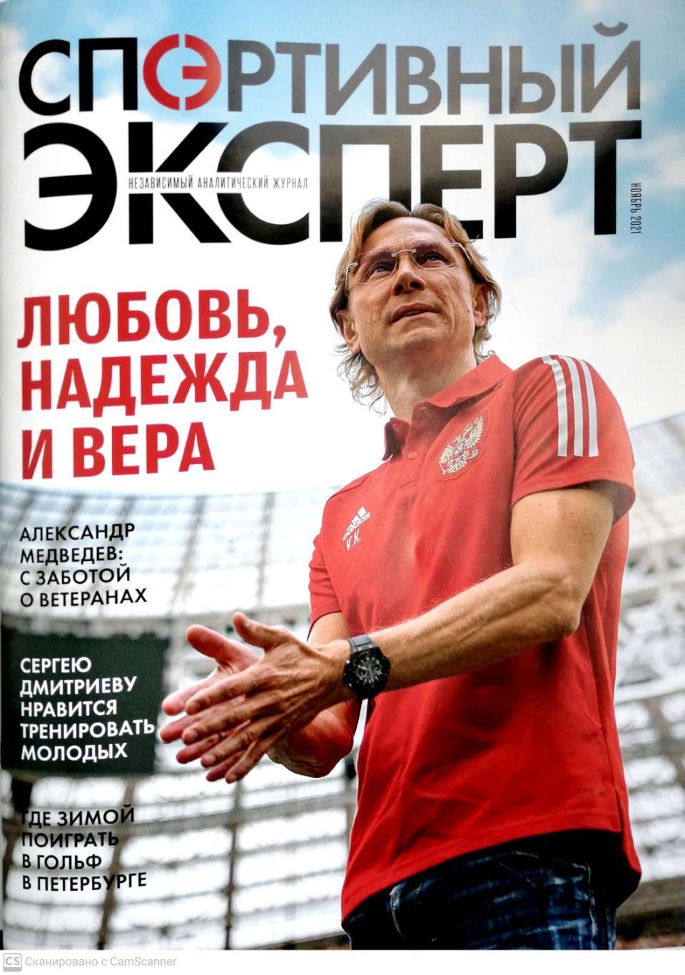 Спортивный эксперт (независимый аналитический журнал) Ноябрь 2021, СПб