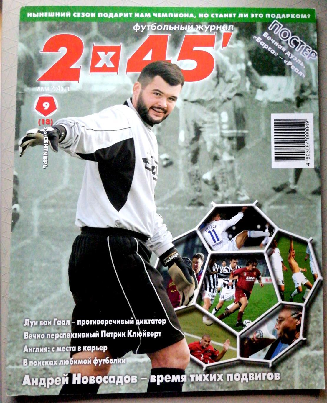 Футбольный журнал 2х45, №9 (18) сентябрь 2002