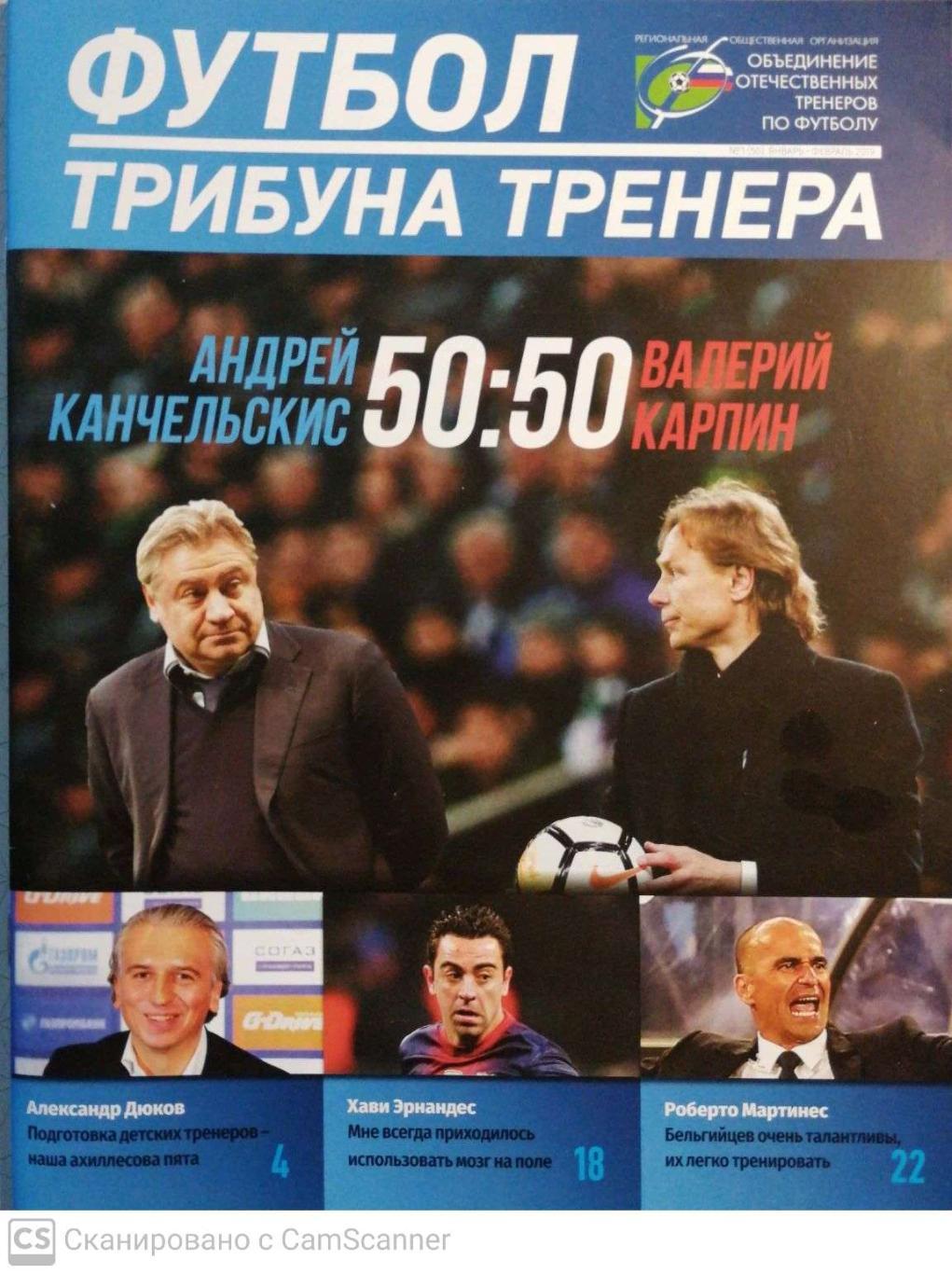 Журнал. Футбол трибуна тренера. 1 (50) янв-фев 2019