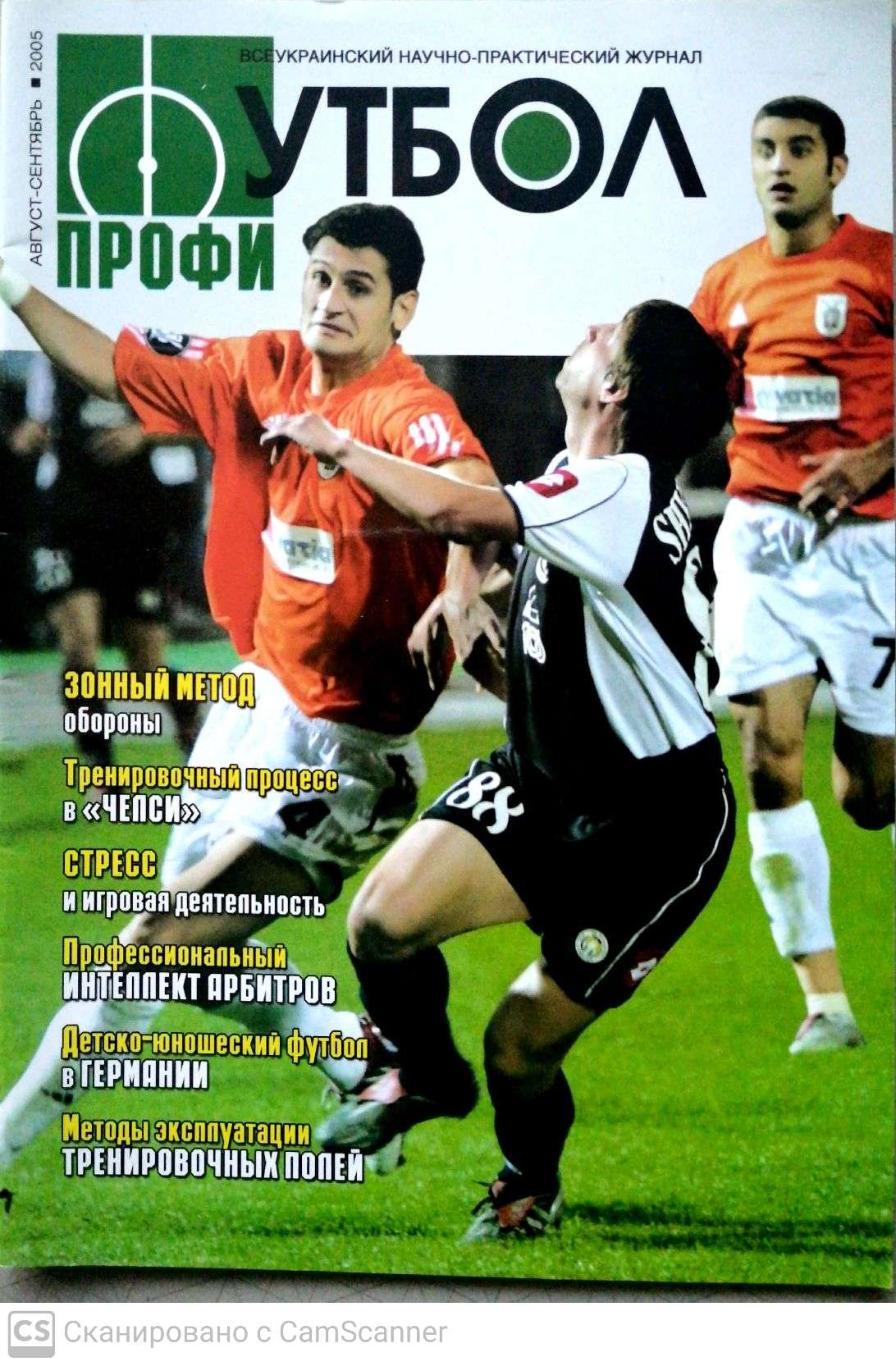 Журнал Спорт-Профи, август-сентябрь 2005 (Украина)