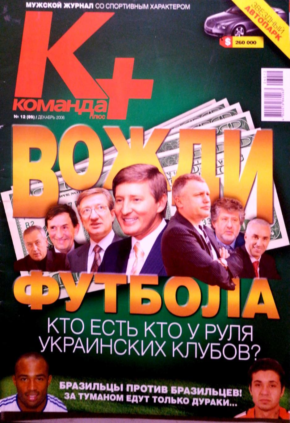 Журнал Команда Плюс (Украина) №12 (89), декабрь 2006 (Украина)