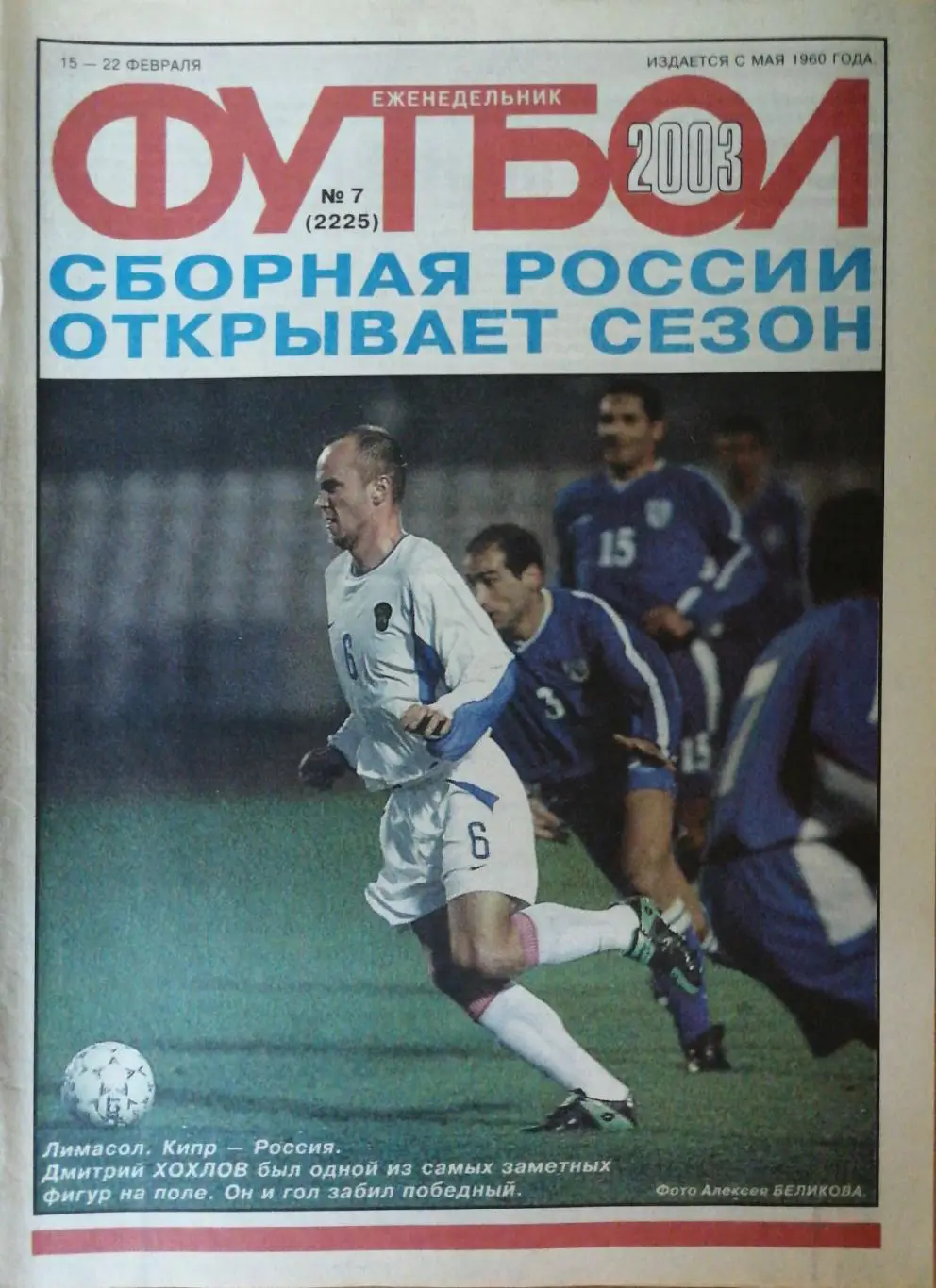 Еженедельник «Футбол». 2003 год. №7 кипр-россия, россия-румыния