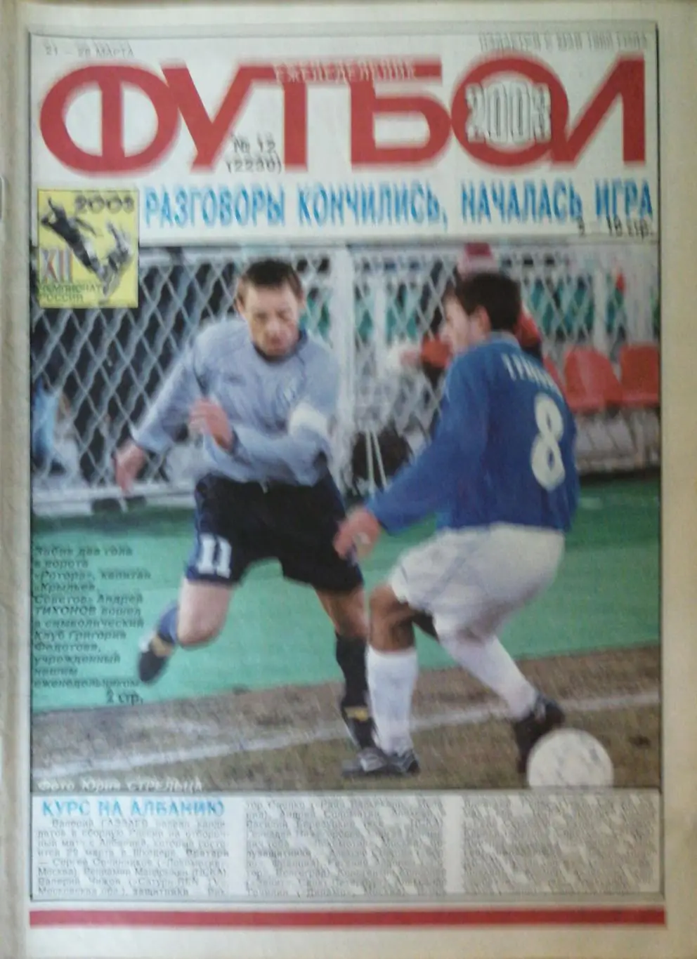Еженедельник «Футбол». 2003 год. №12 локомотив-реал
