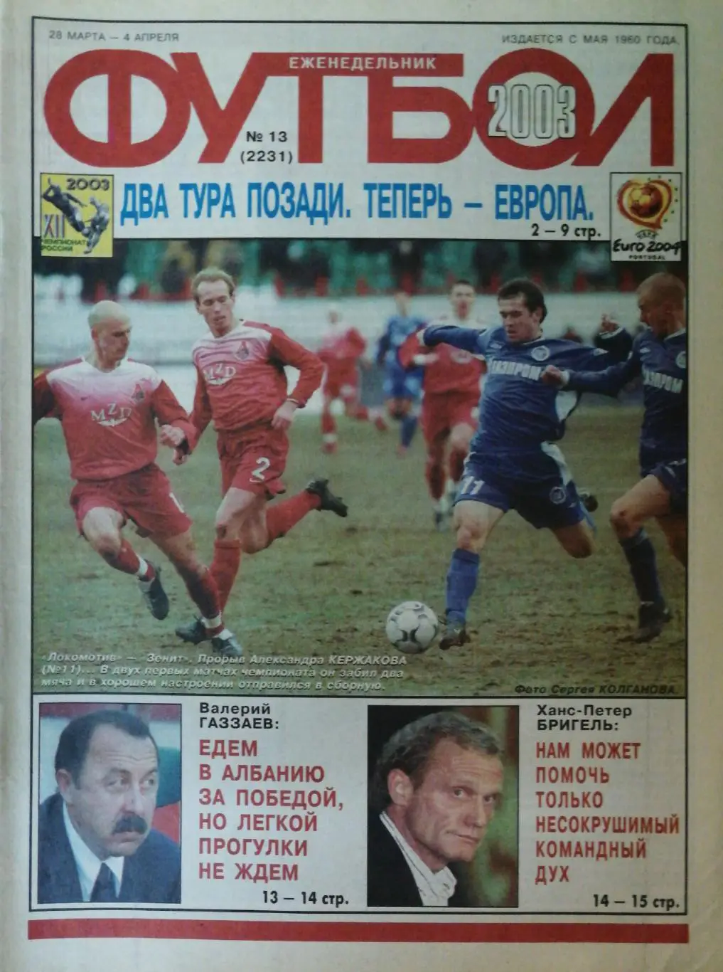 Еженедельник «Футбол». 2003 год. № 13