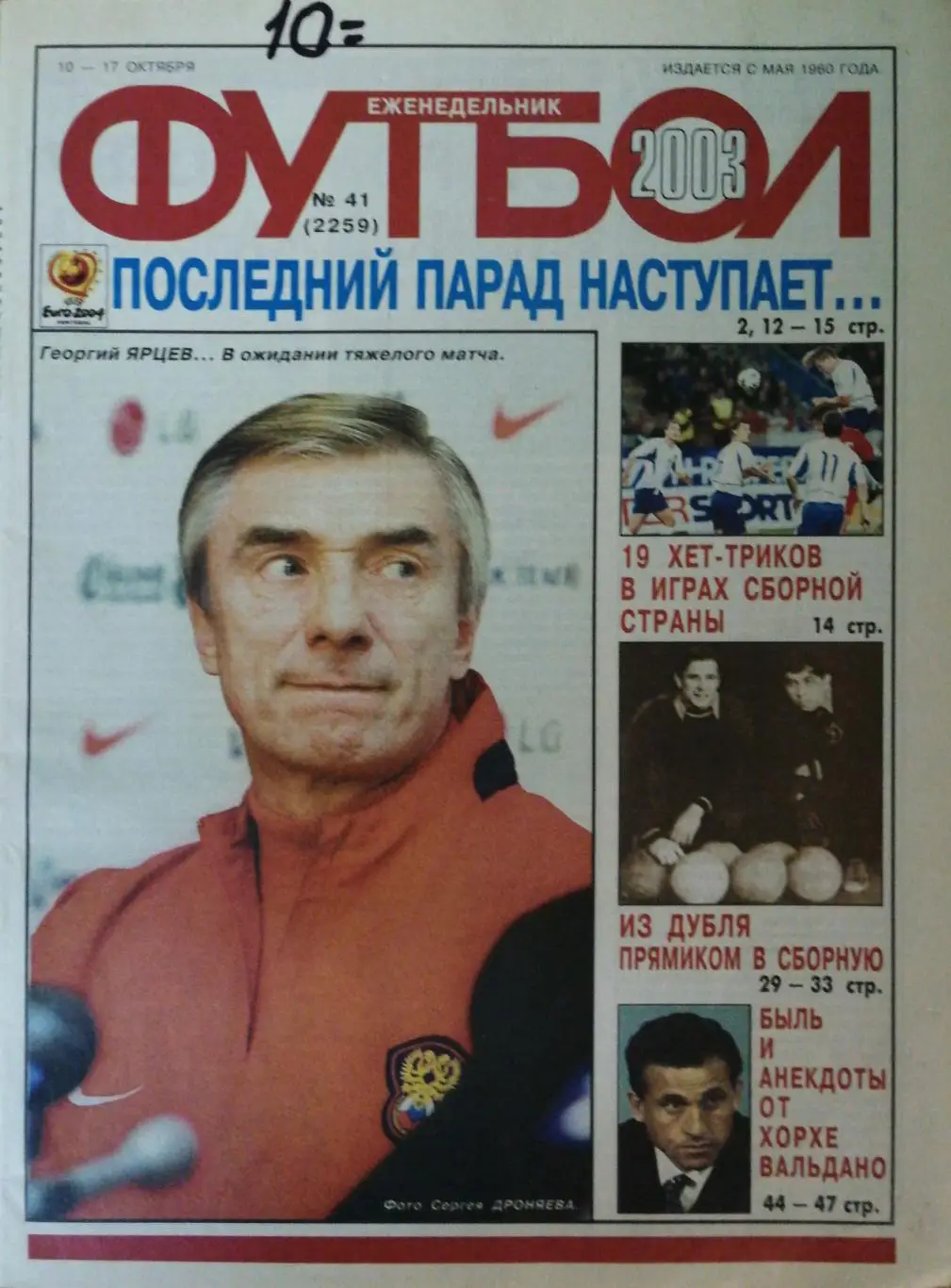 Еженедельник «Футбол». 2003 год. №41