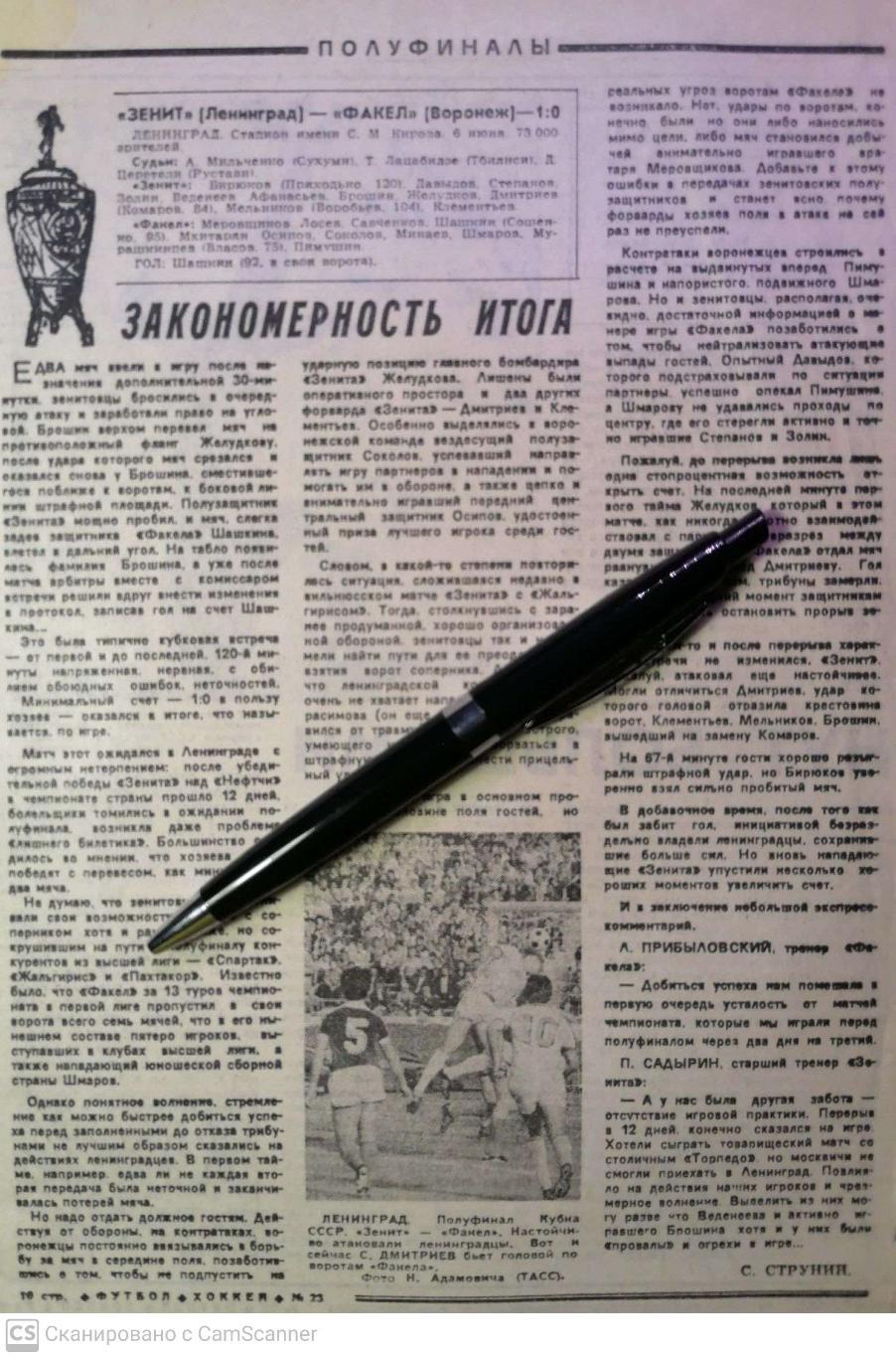 Репортаж о матче Кубка СССР Зенит - Факел 06.06.1984 (Футбол-Хоккей)