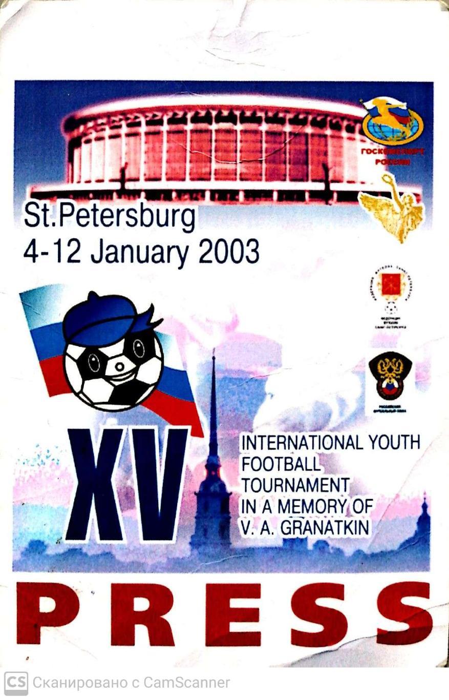 Билет (аккредитация/пресса). Мемориал Гранаткина - 2003. Санкт-Петербург