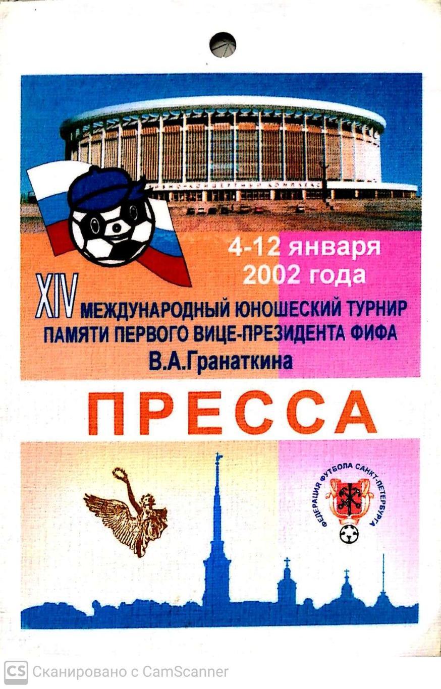 Билет (аккредитация/пресса). Мемориал Гранаткина - 2002. Санкт-Петербург