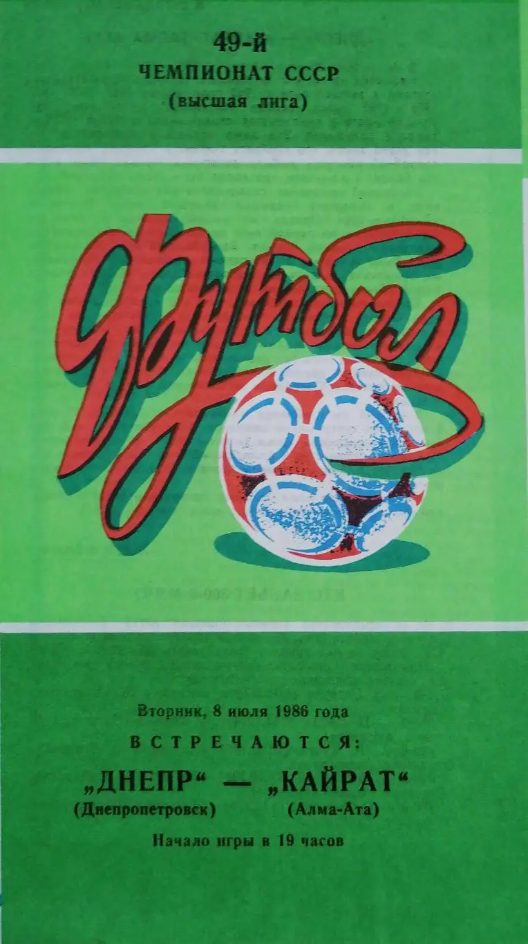 Чемпионат СССР-1986. Днепр - Кайрат 8.07.1986