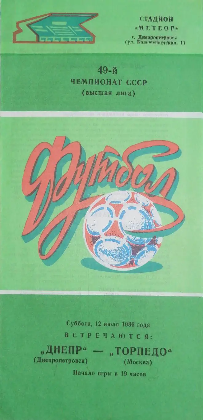 Чемпионат СССР-1986. Днепр - Торпедо Москва 12.07.1986