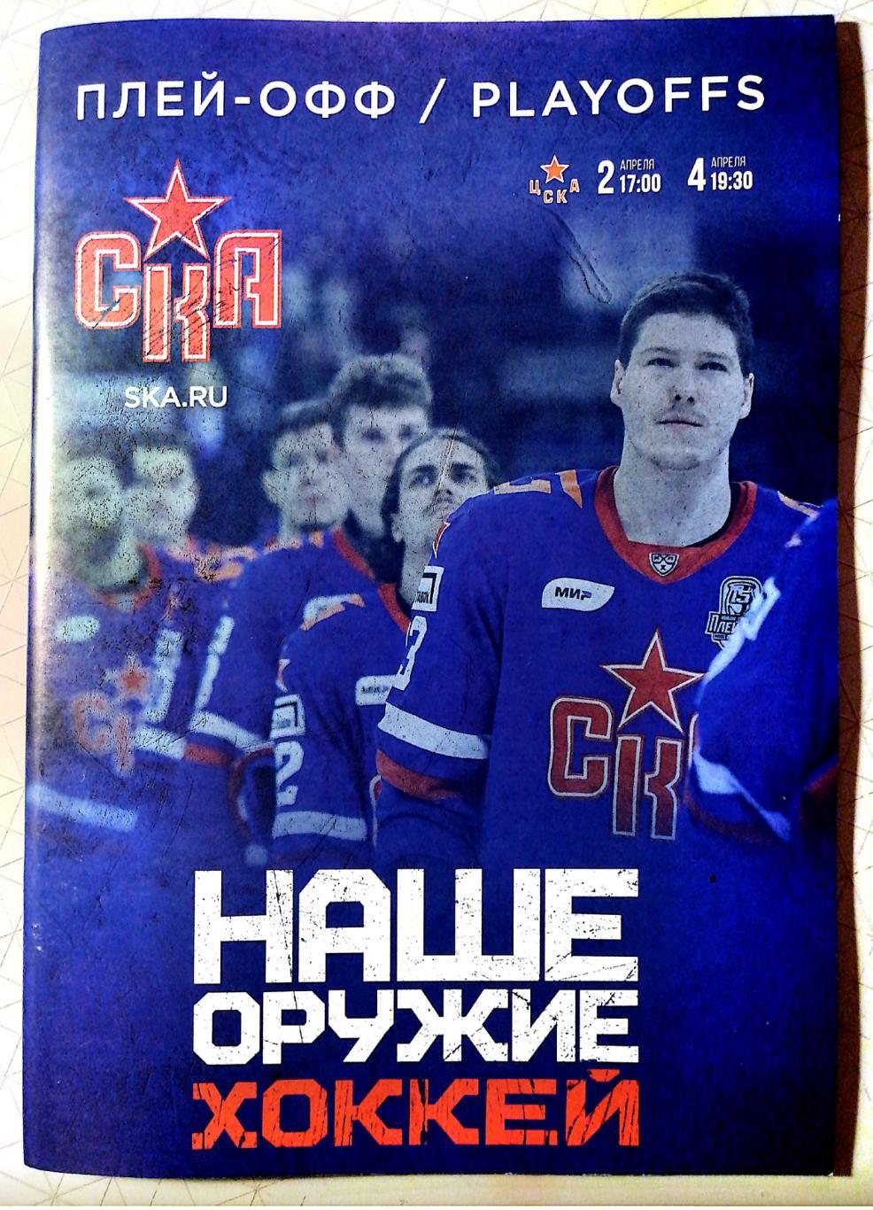КХЛ-2023/24. Плей-офф. СКА – ЦСКА (02/04.04.2023)