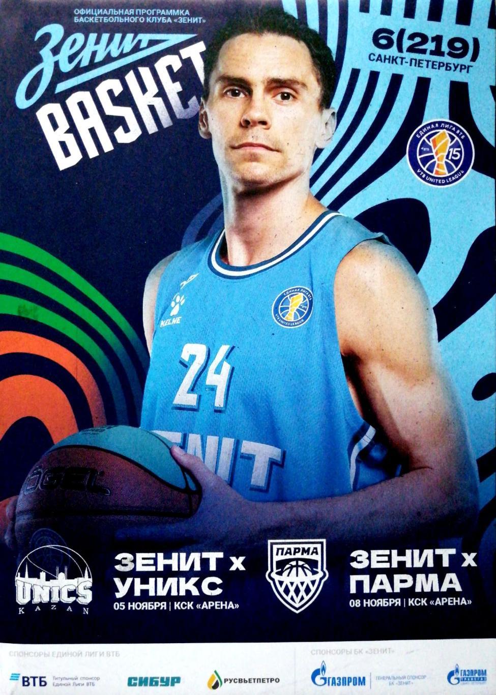 Баскетбол. Единая лига ВТБ. БК Зенит - Уникс, Парма 05/10.10.2023