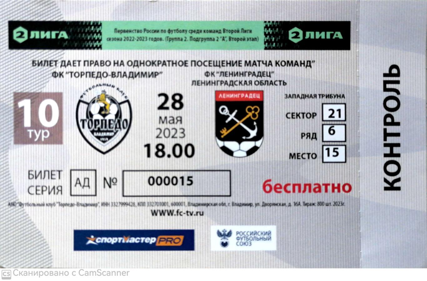 Билет. Вторая лига-2022/23. Торпедо Вл - Ленинградец (28.05.2023)