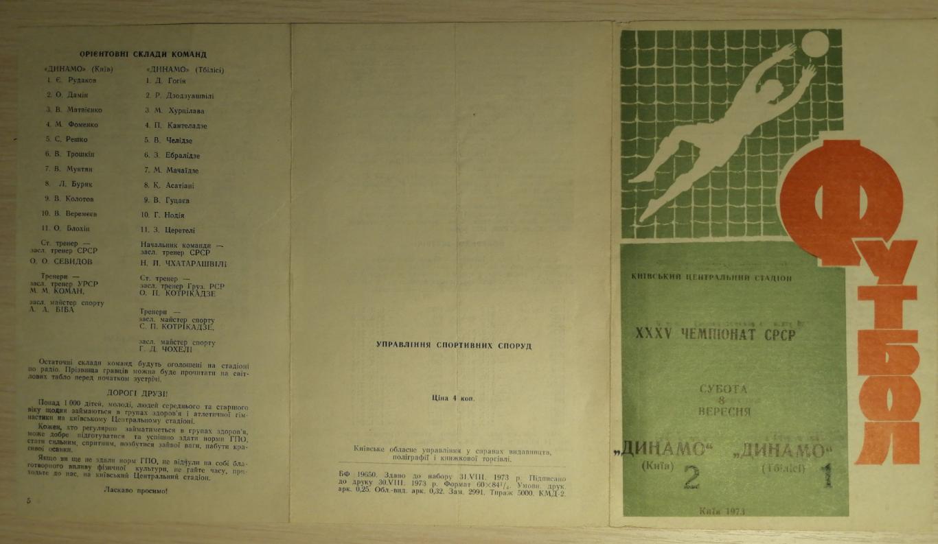 Чемпионат СССР-1973. Динамо Киев - Динамо Тбилиси. 08.09.1973