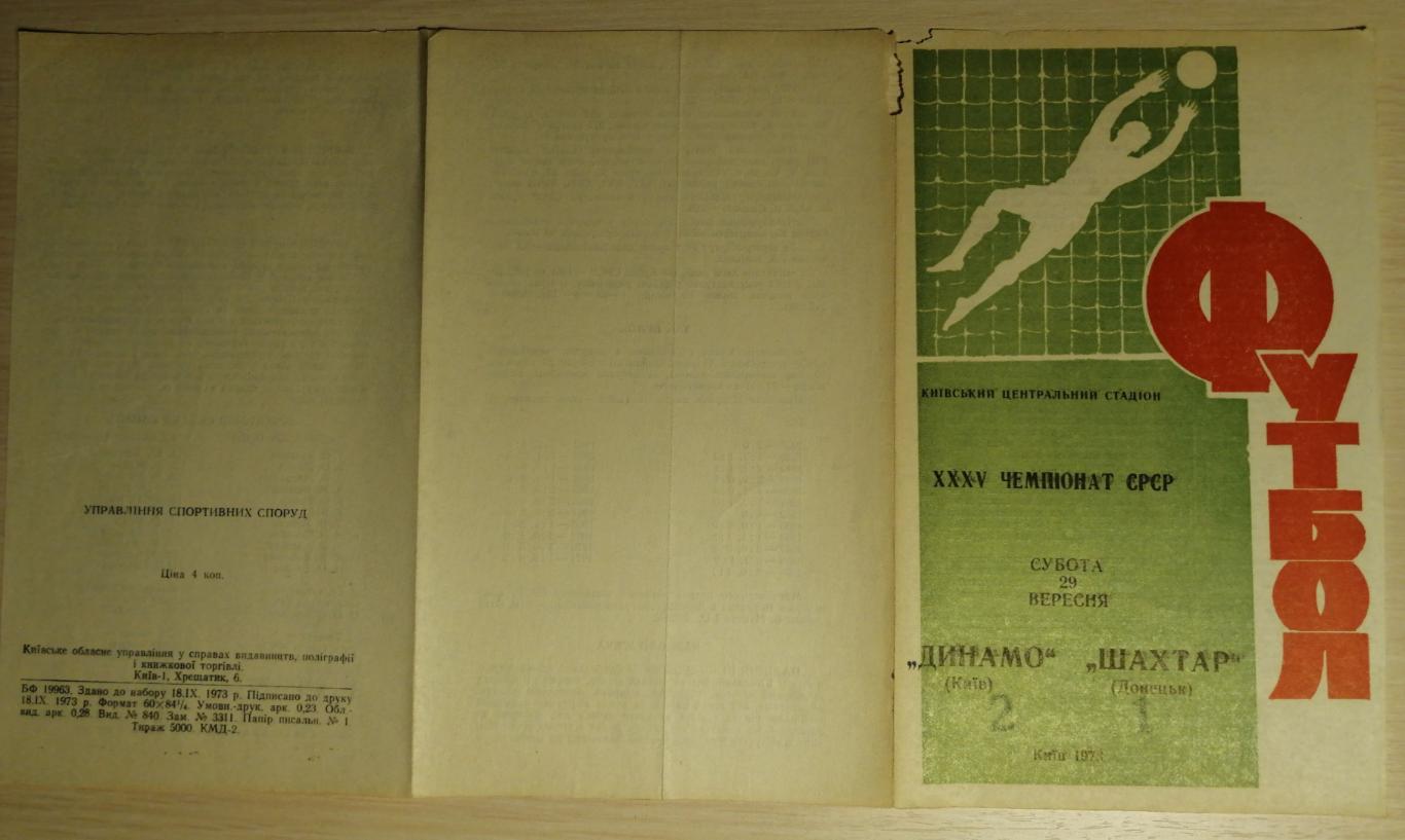 Чемпионат СССР-1973. Динамо Киев - Шахтер Донецк. 29.09.1973