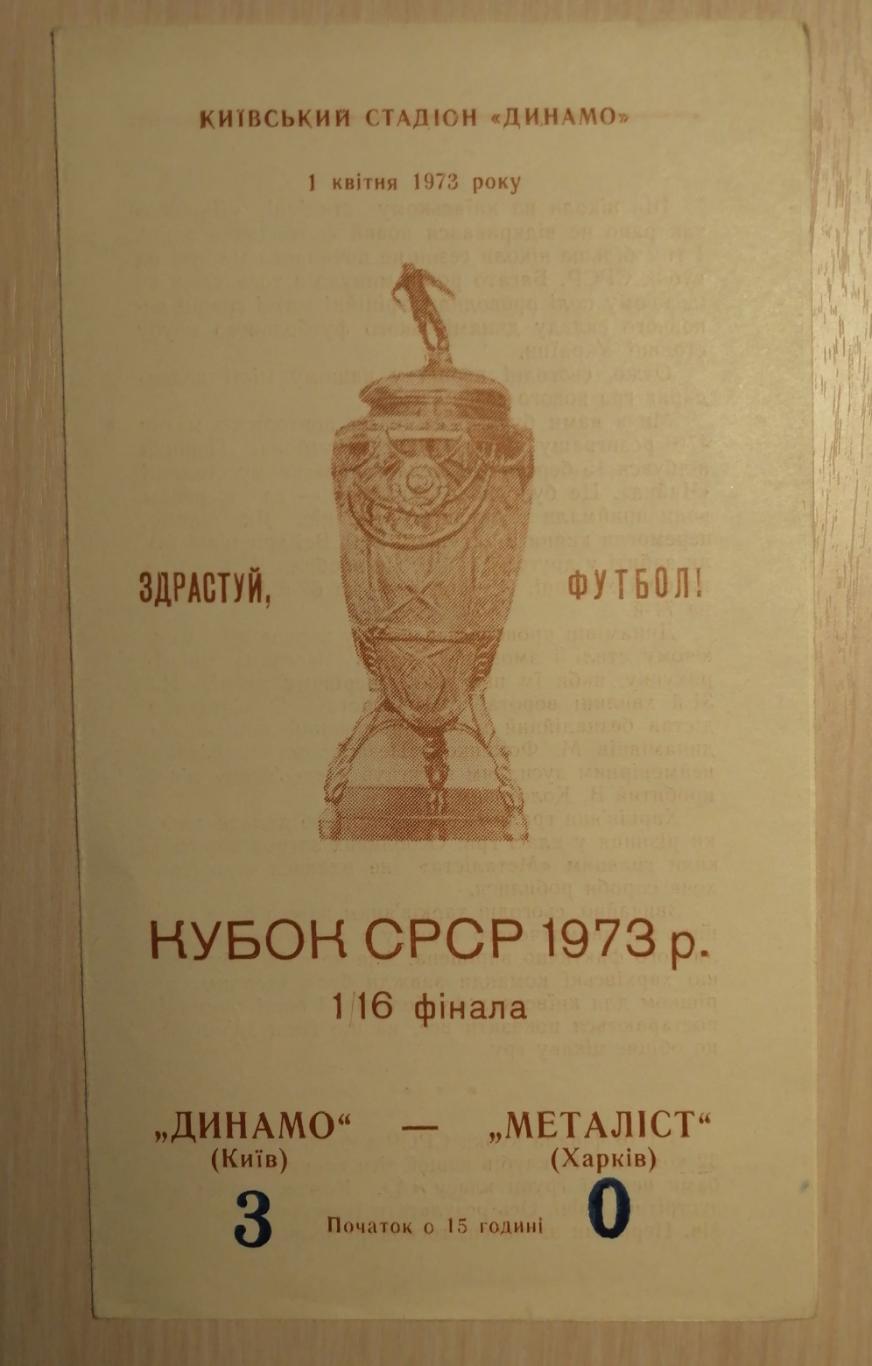 Кубок СССР-1973. Динамо Киев - Металлист. 01.04.1973