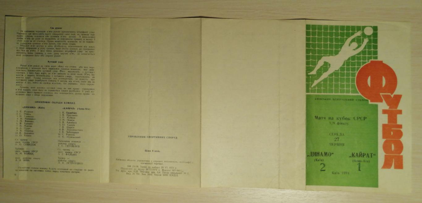 Кубок СССР-1973. Динамо Киев - Кайрат. 27.06.1973