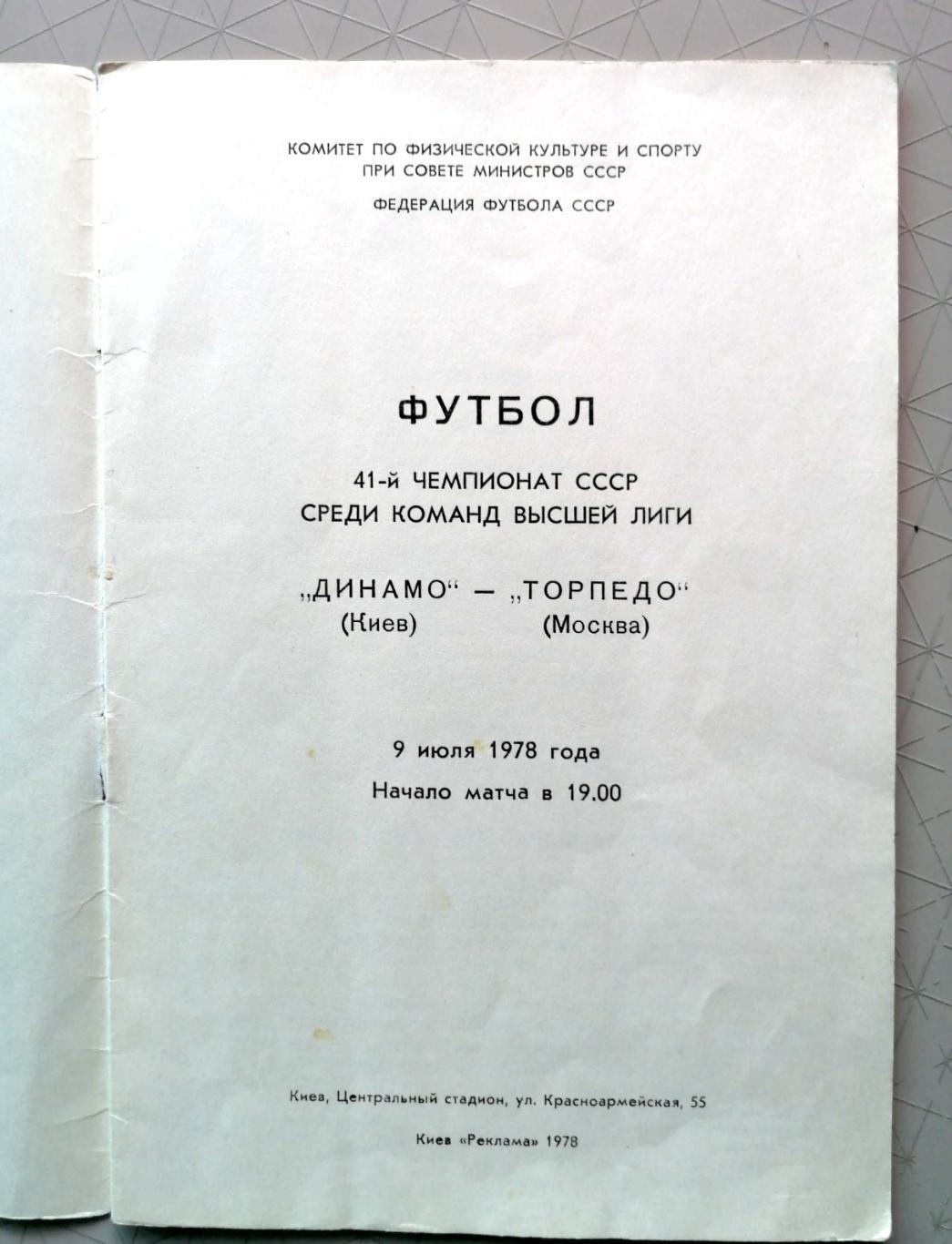 Чемпионат СССР-1978. Динамо Киев - Торпедо М 09.07.1978 1