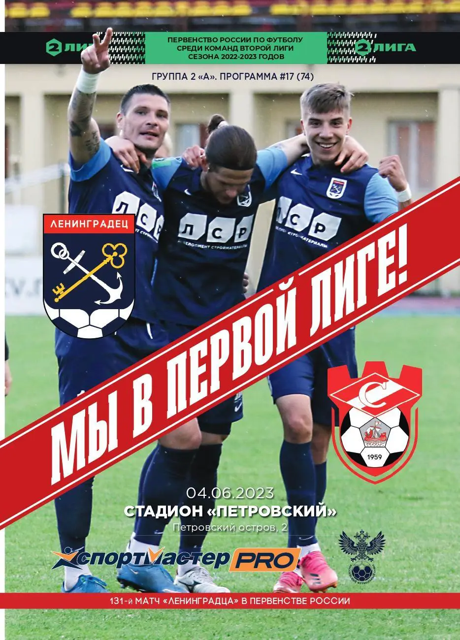 Вторая лига. 2й этап. Ленинградец - Спартак Кострома. 04.06.2023