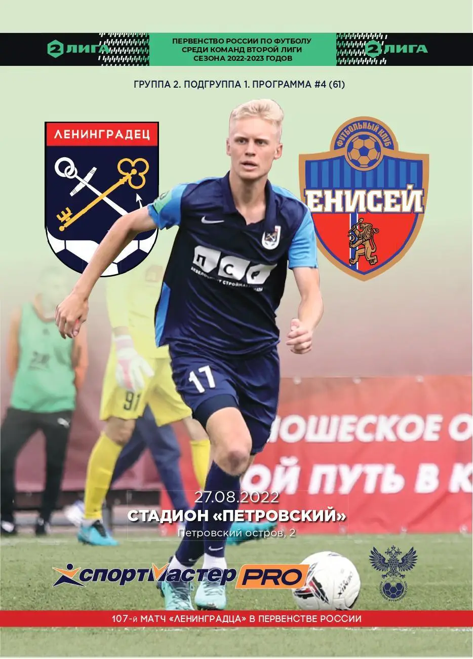 Вторая лига. Ленинградец - Енисей-2. 27.08.2022