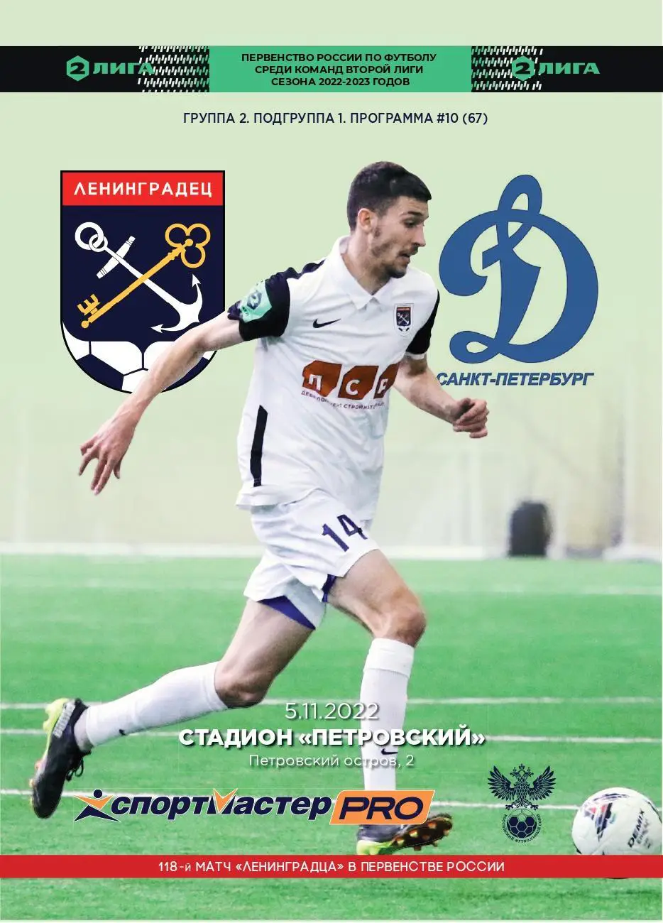 Вторая лига. Ленинградец - Динамо СПб. 05.11.2022