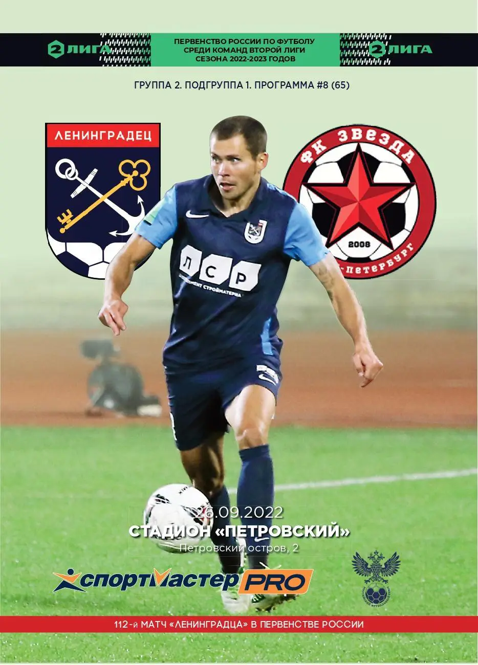 Вторая лига. Ленинградец - Звезда СПб. 26.09.2022
