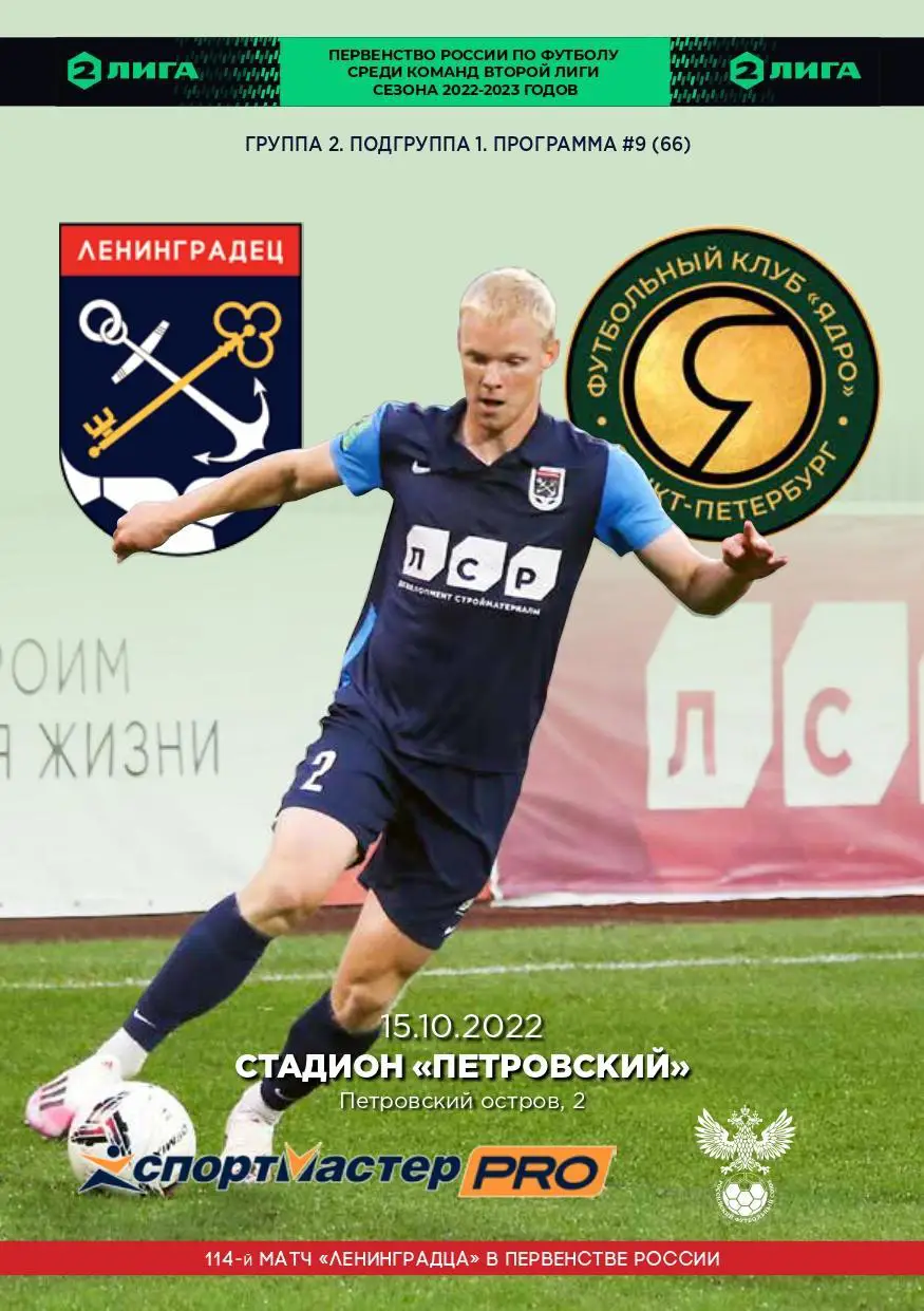 Вторая лига. Ленинградец - Ядро СПб. 15.10.2022