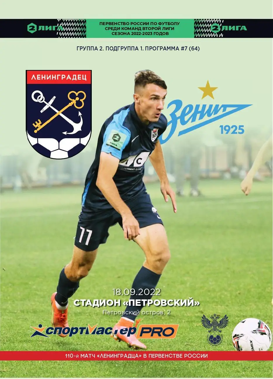 Вторая лига. Ленинградец - Зенит-2 СПб. 18.09.2022