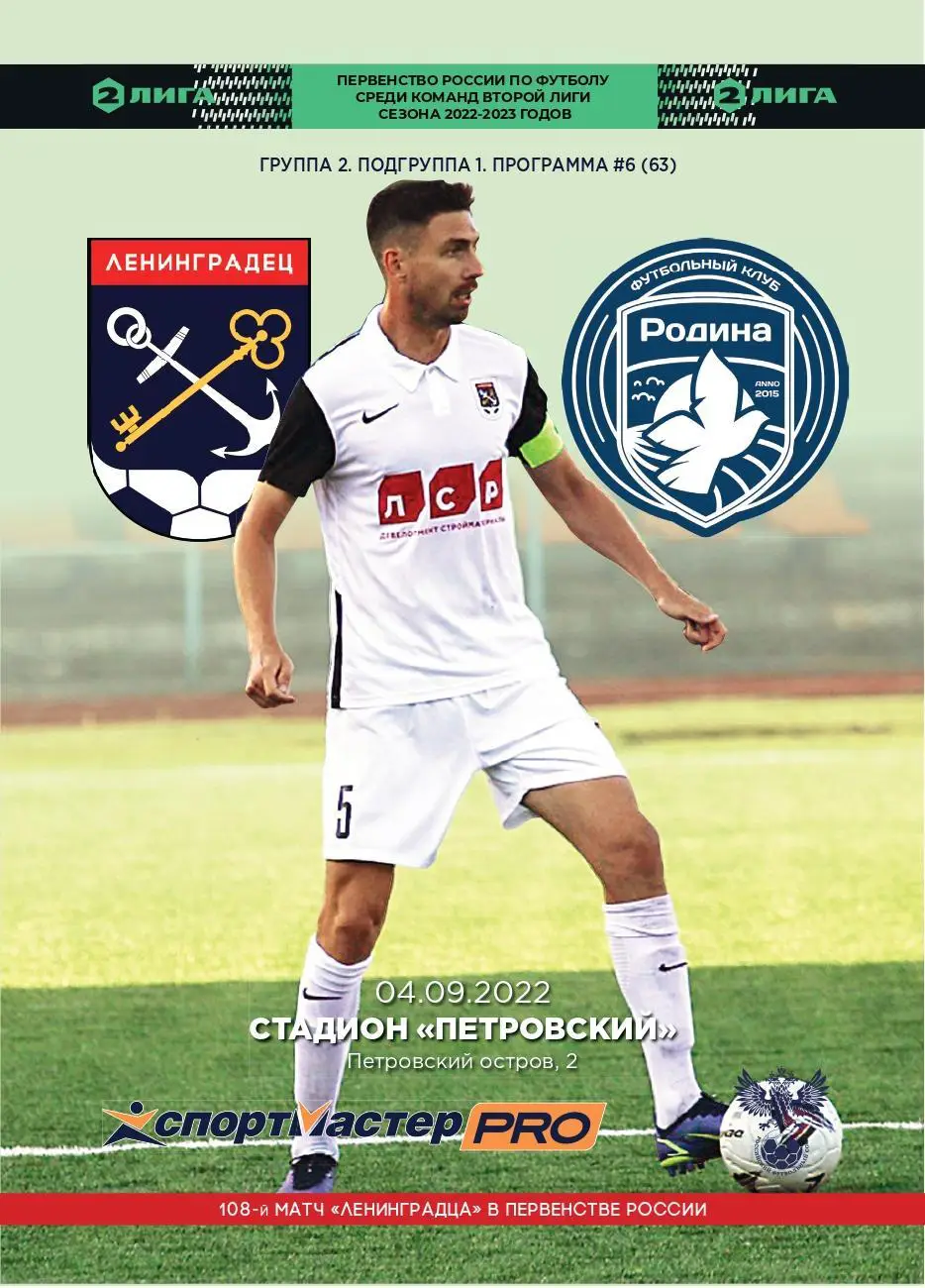 Вторая лига. Ленинградец - Родина-м Москва. 04.09.2022