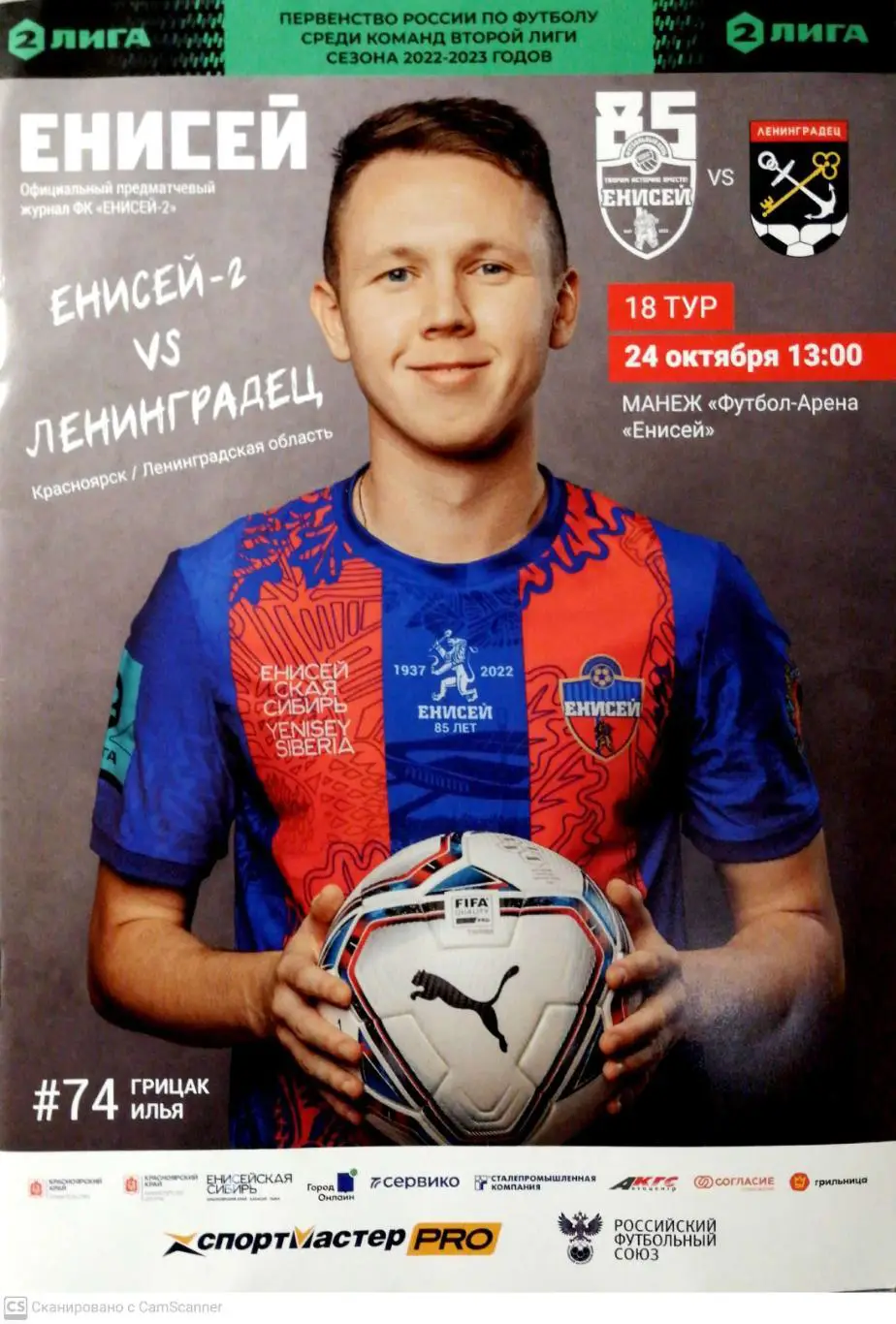 Вторая лига. Енисей-2 - Ленинградец. 24.10.2022