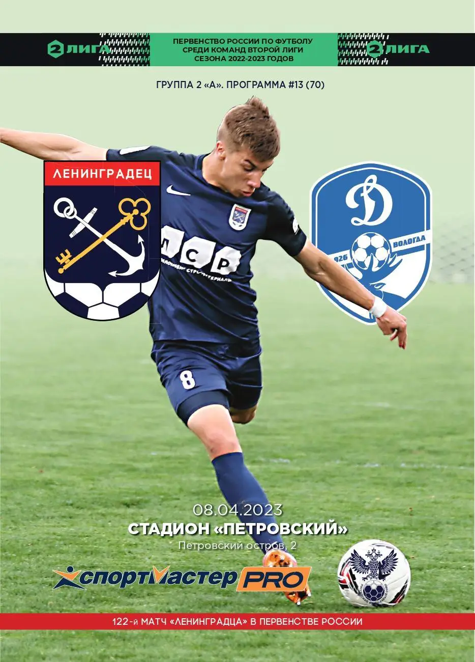 Вторая лига. 2й этап. Ленинградец - Динамо-Вологда. 08.04.2023
