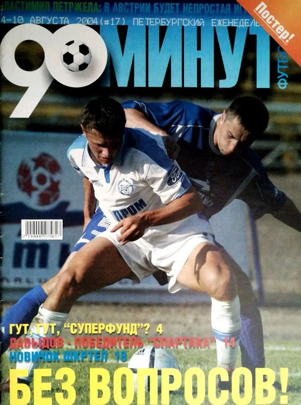 Журнал 90 минут СПб. №17. 4-10.08.2004 24 стр.