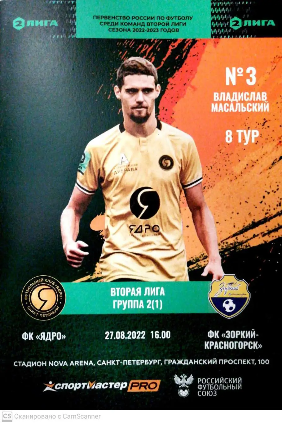 Вторая лига. Ядро - Зоркий Красногорск. 27.08.2022