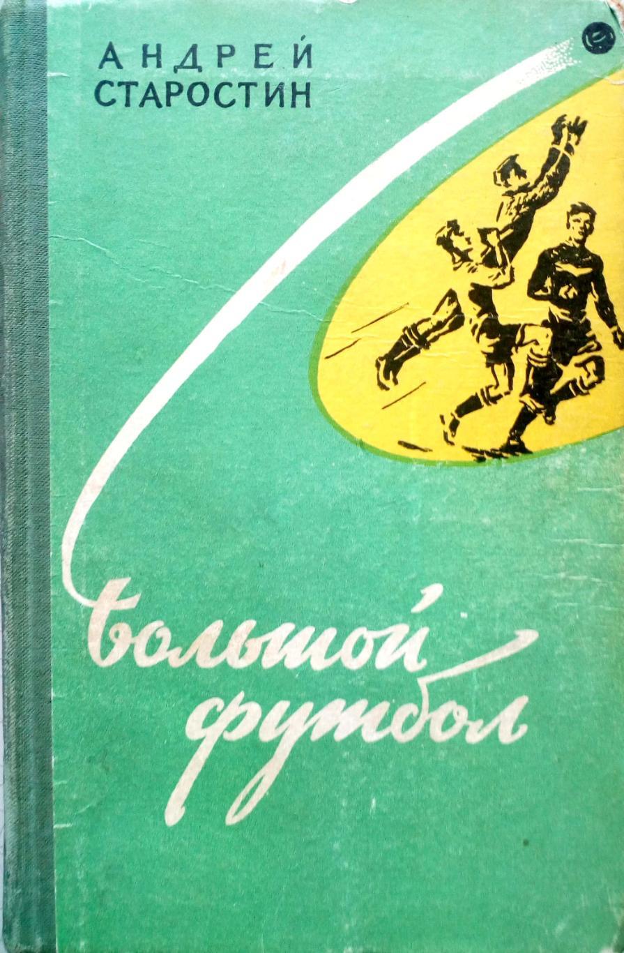 Андрей Старостин. «Большой футбол» (Москва, Молодая гвардия, 1959)