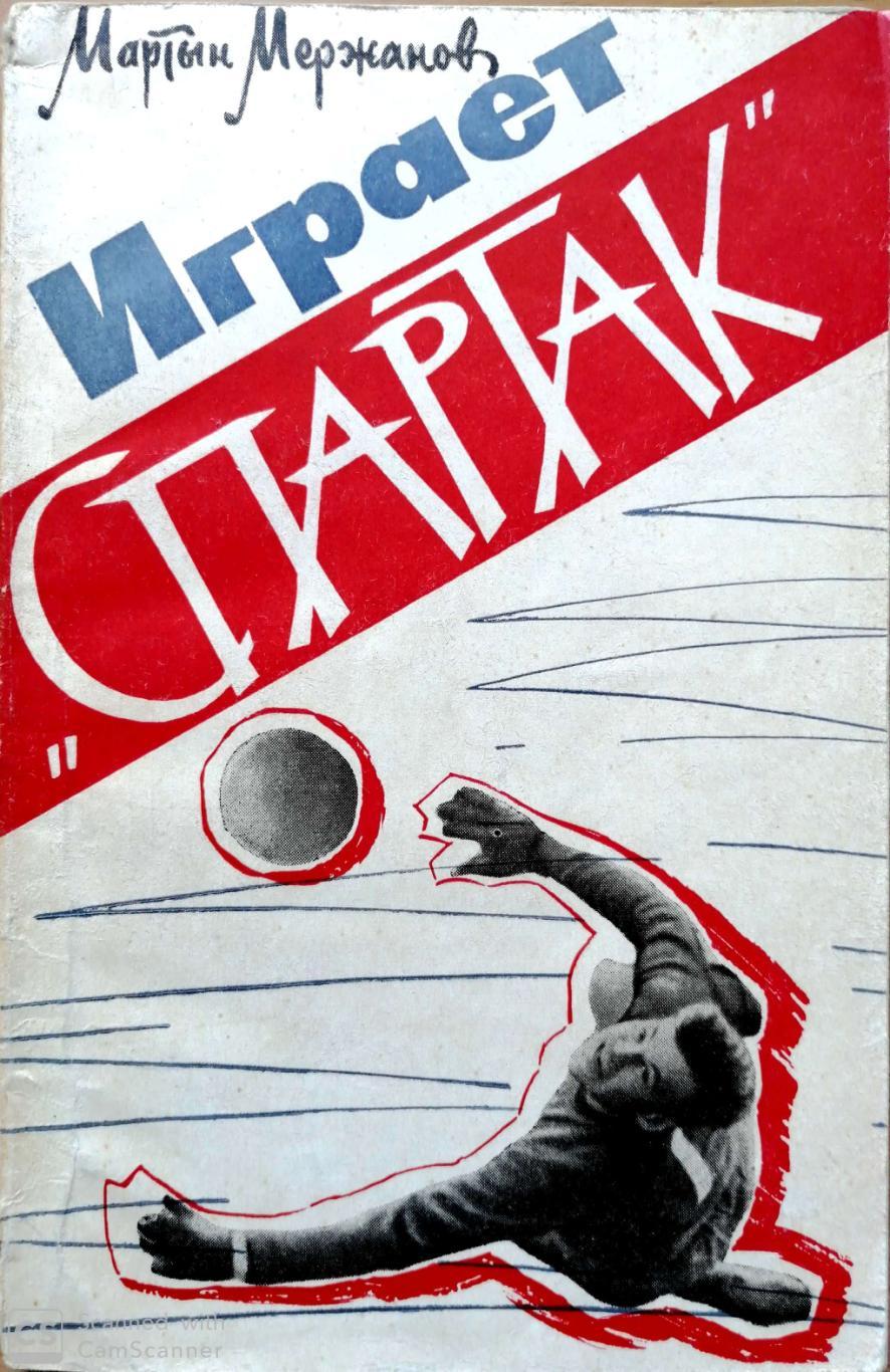 Мартын Мержанов. «Играет Спартак» (Москва, ФиС, 1963)