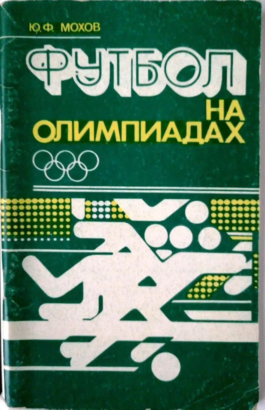 Футбол на Олимпиадах (Минск, Полямя, 1980)
