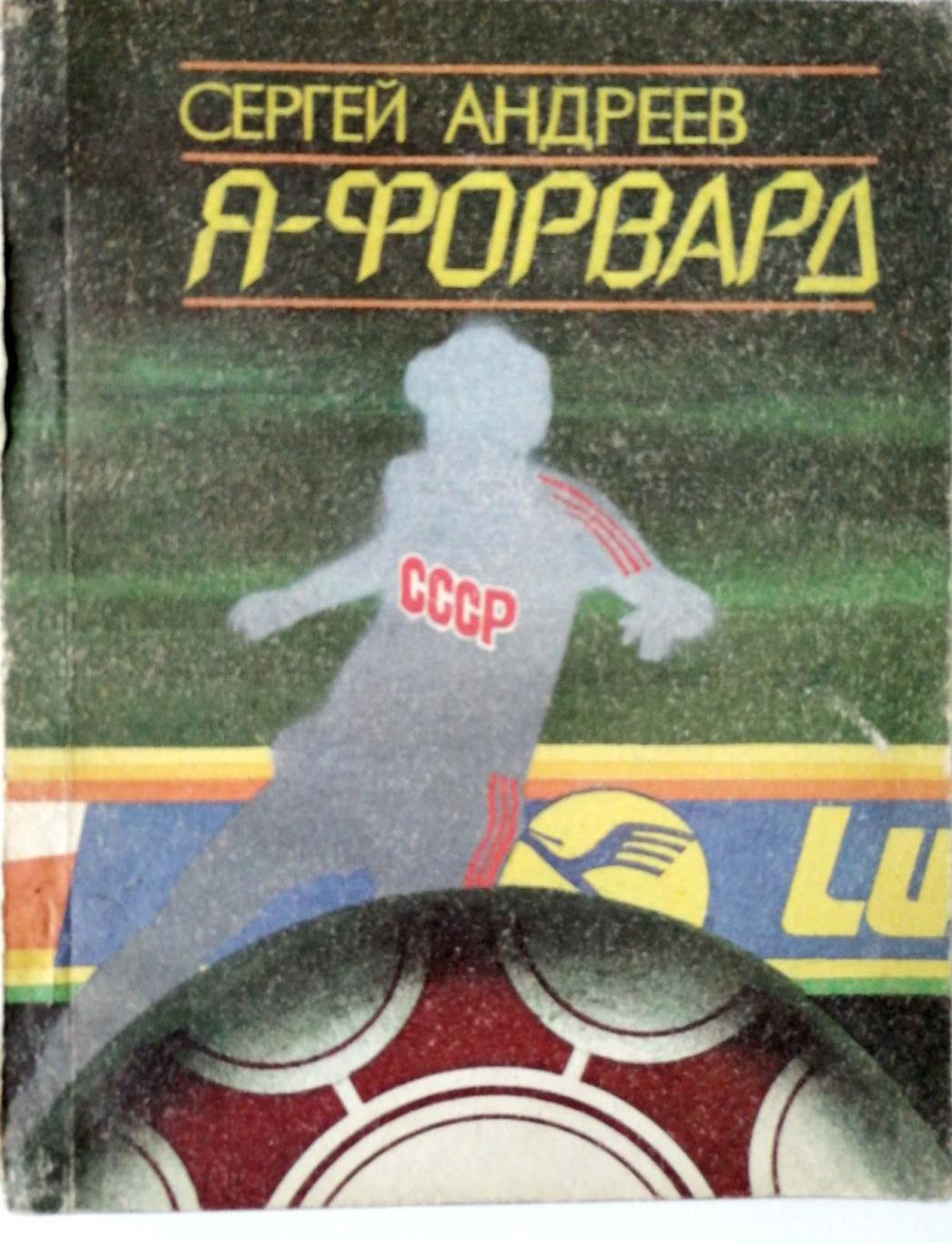 Сергей Андреев. «Я-форвард» (Ростов-на-Дону, Ростовское книж.изд., 1990)