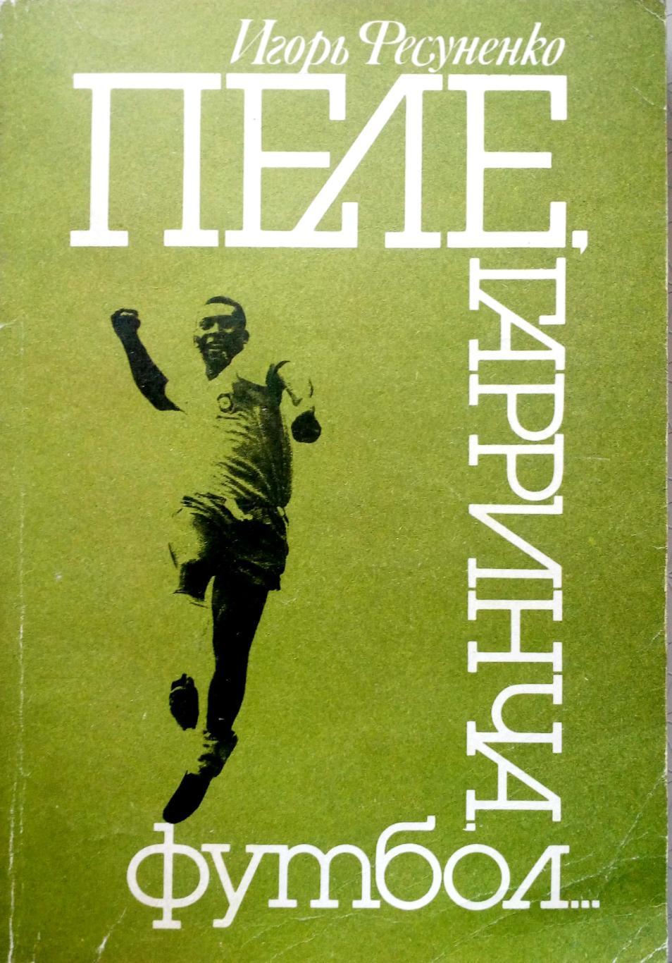 Игорь Фесуненко. «Пеле, Гарринча, футбол» (Москва, Прейскурантиздат, 1990),