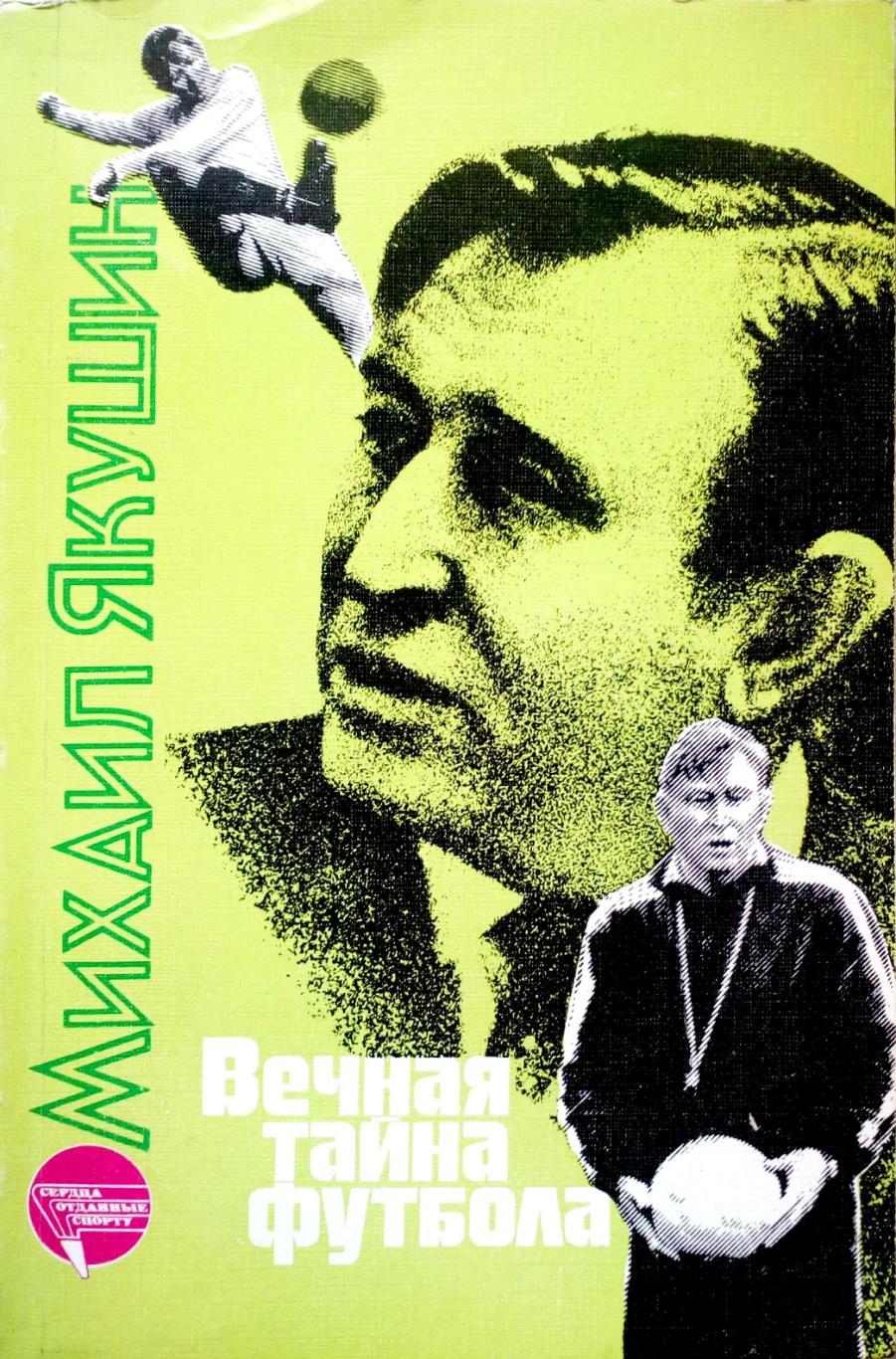 Михаил Якушин. «Вечная тайна футбола» (Москва, ФиС, 1990)