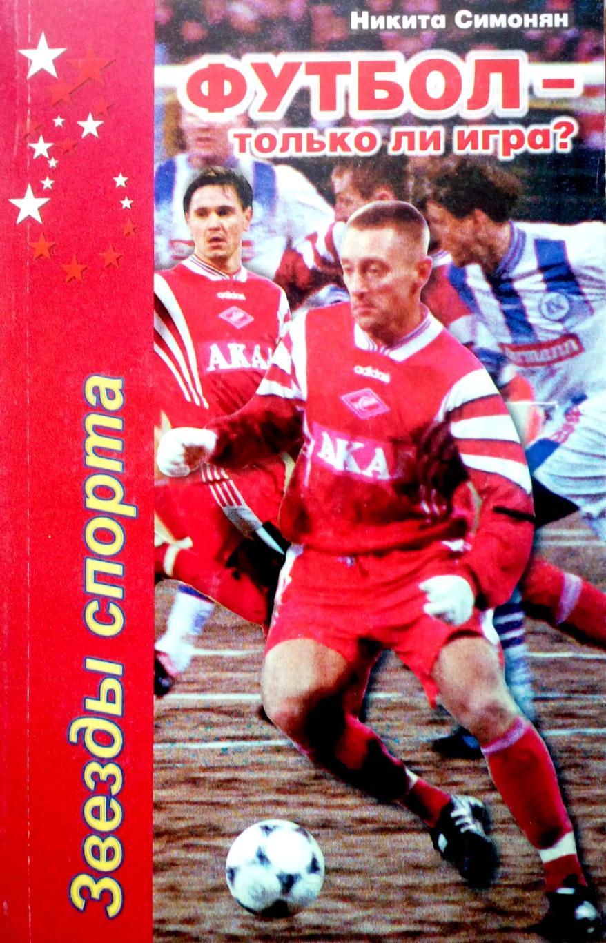 Симонян. «Футбол только ли игра?», 2-е издание. (1998)