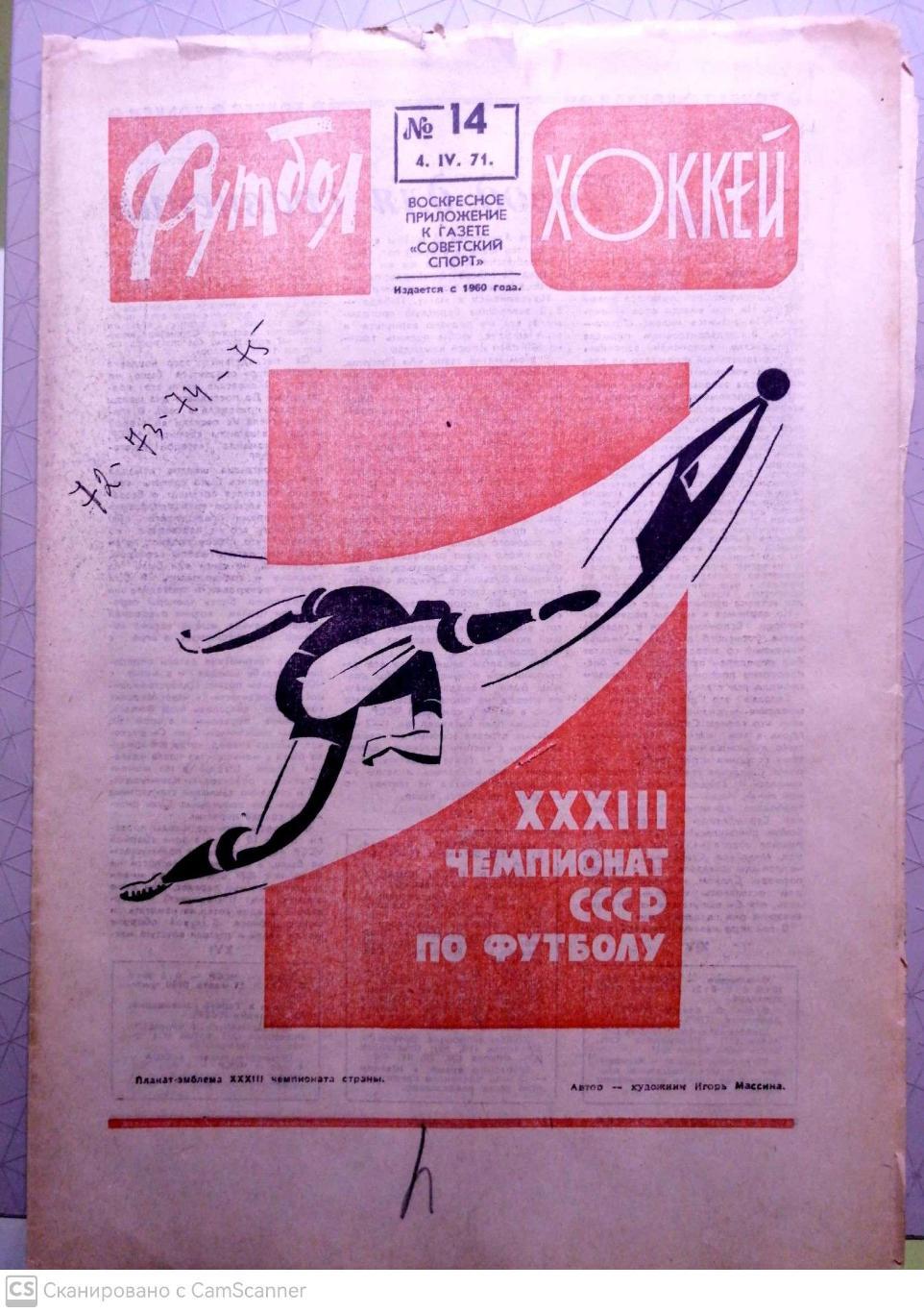 Еженедельник «Футбол-Хоккей». 1971 год. №14 ссср-чсср