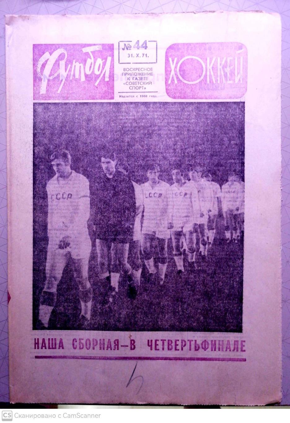 Еженедельник «Футбол-Хоккей». 1971 год. №44 Испания - СССР