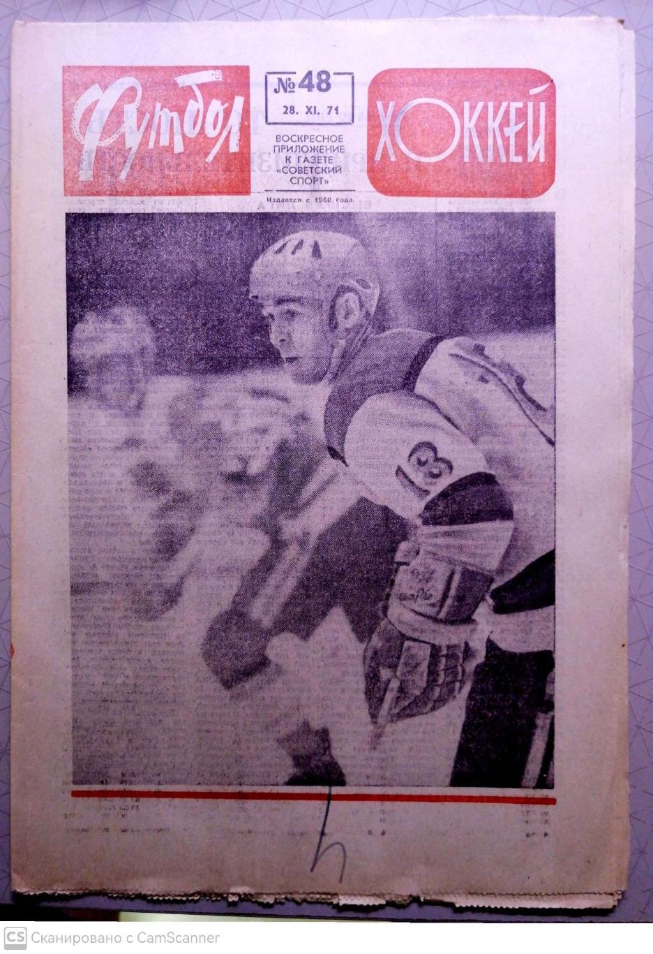 Еженедельник «Футбол-Хоккей». 1971 год. №48 малофеев