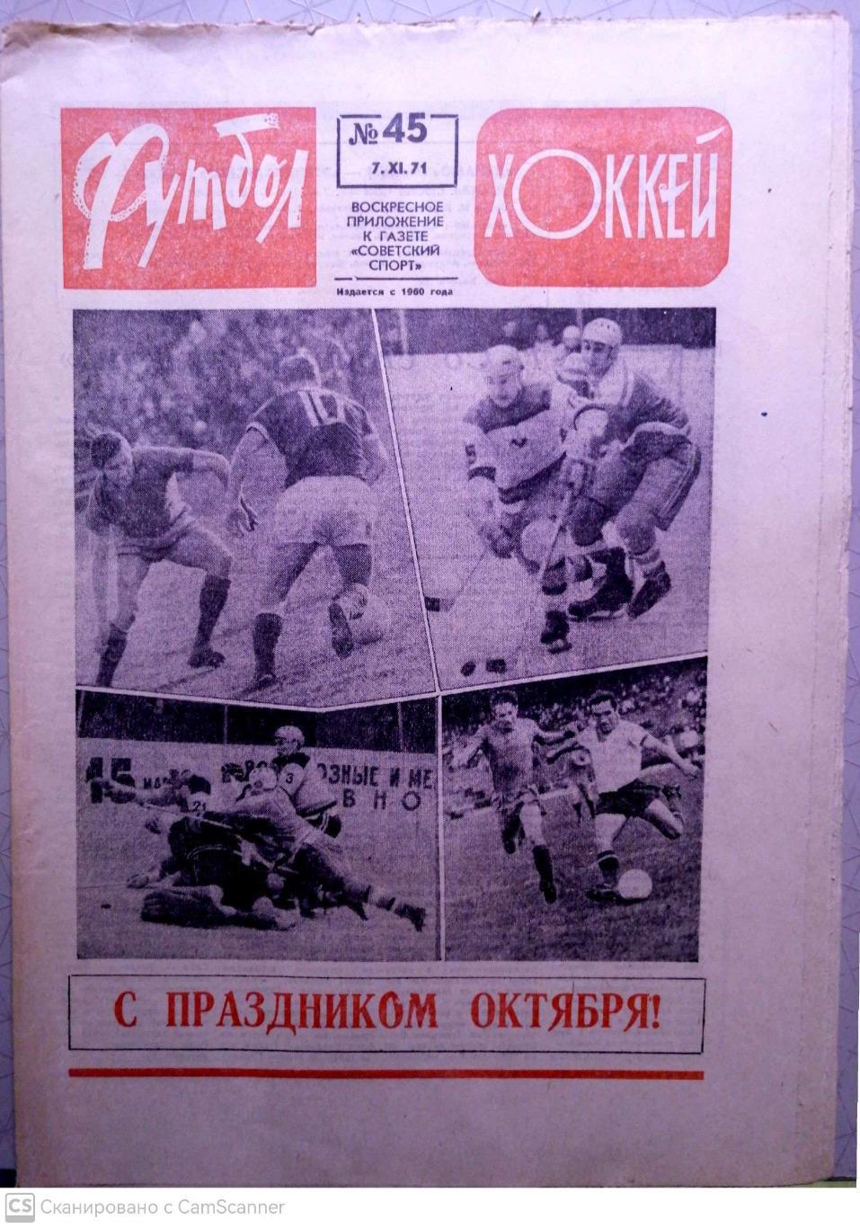 Еженедельник «Футбол-Хоккей». 1971 год. №45