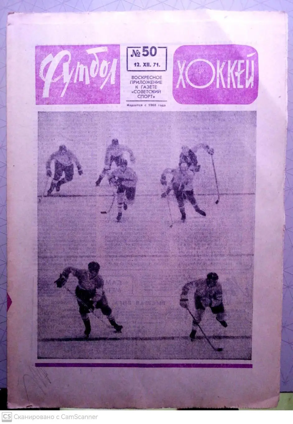 Еженедельник «Футбол-Хоккей». 1971 год. №50
