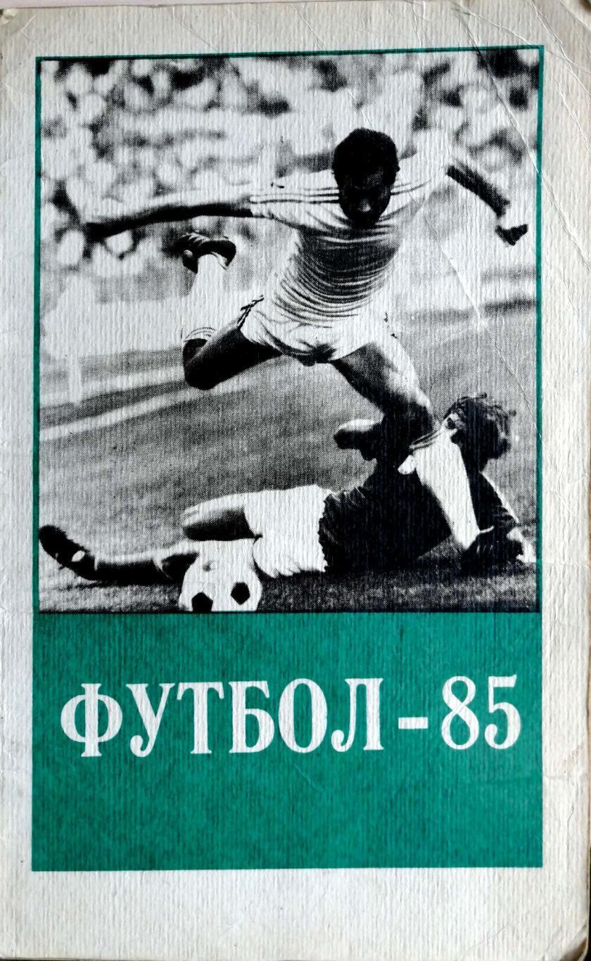 Календарь-справочник. Тбилиси 1985